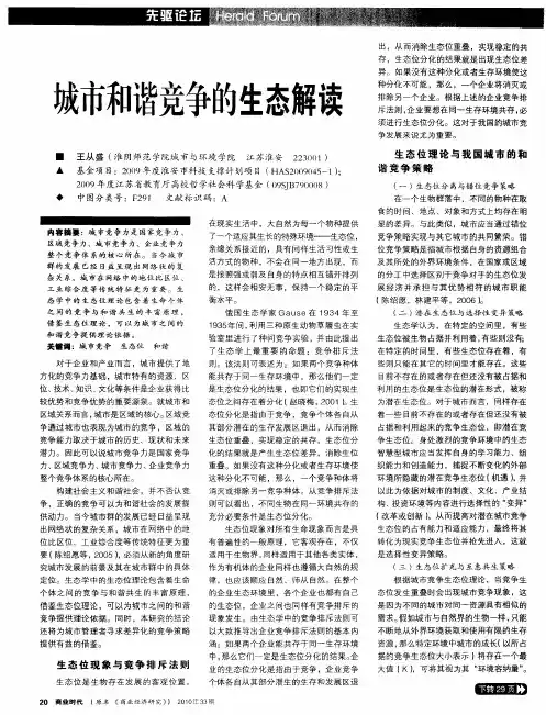 城市和谐竞争的生态解读