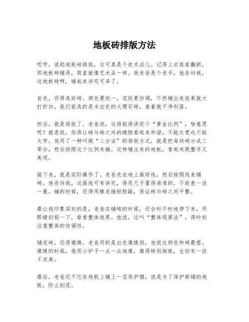地板砖排版方法