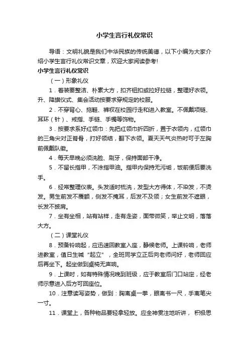 小学生言行礼仪常识