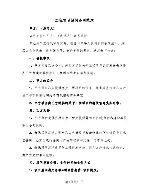 工程项目居间合同范本（6篇）