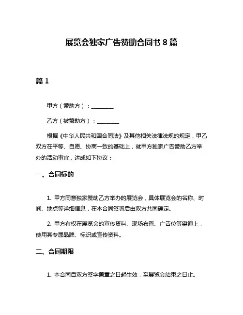 展览会独家广告赞助合同书8篇