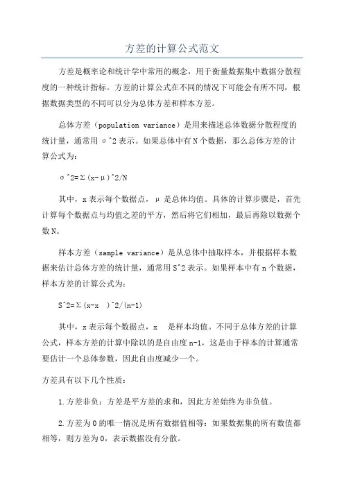 方差的计算公式范文