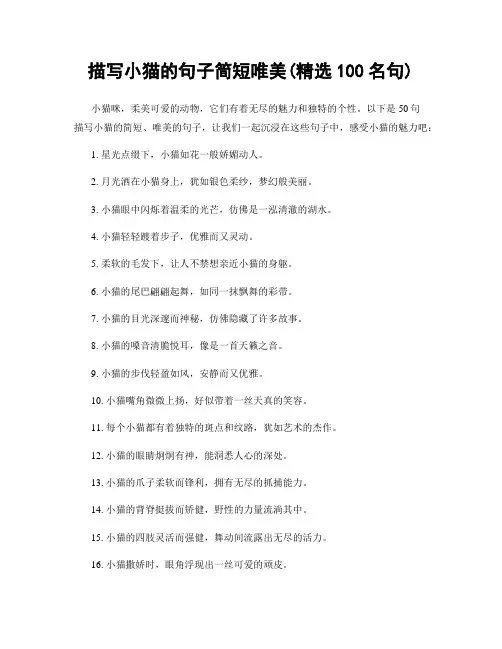 描写小猫的句子简短唯美(精选100句)