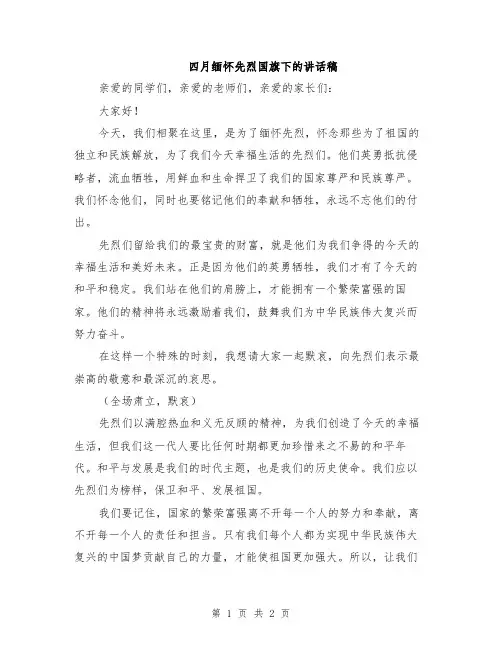 四月缅怀先烈国旗下的讲话稿