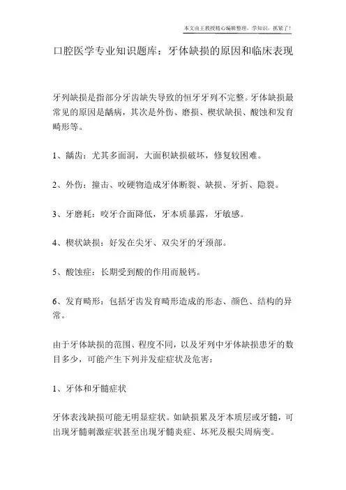 口腔医学专业知识题库：牙体缺损的原因和临床表现