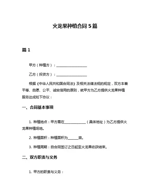 火龙果种植合同5篇