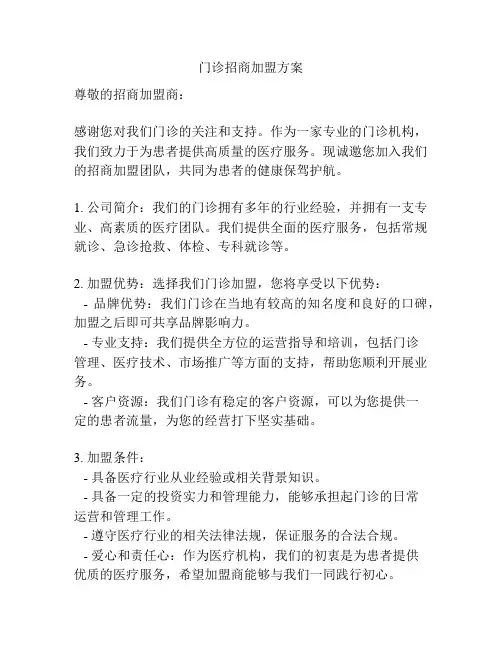 门诊招商加盟方案