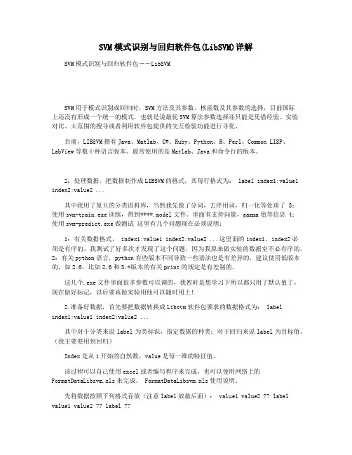 SVM模式识别与回归软件包(LibSVM)详解