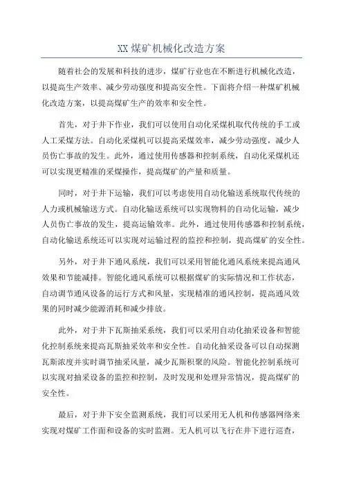 XX煤矿机械化改造方案