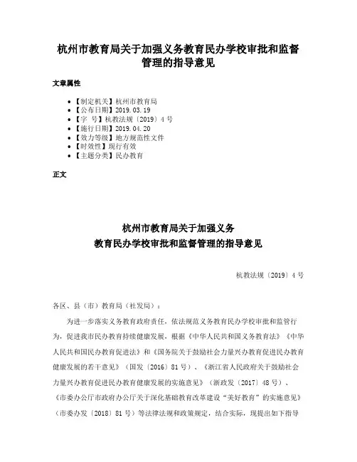 杭州市教育局关于加强义务教育民办学校审批和监督管理的指导意见
