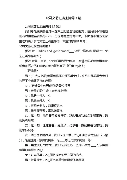 公司文艺汇演主持词7篇