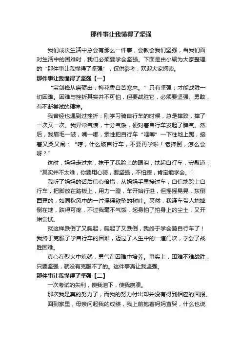 那件事让我懂得了坚强