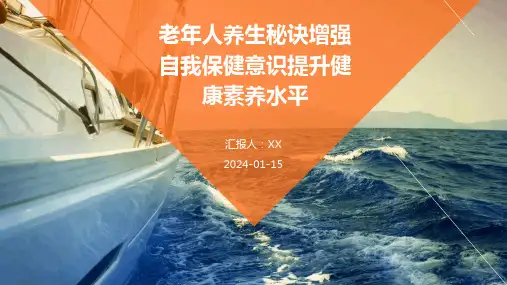 老年人养生秘诀增强自我保健意识提升健康素养水平