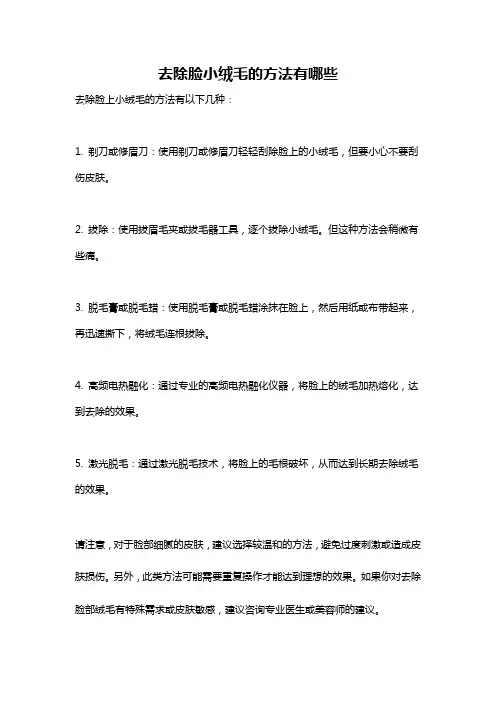 去除脸小绒毛的方法有哪些