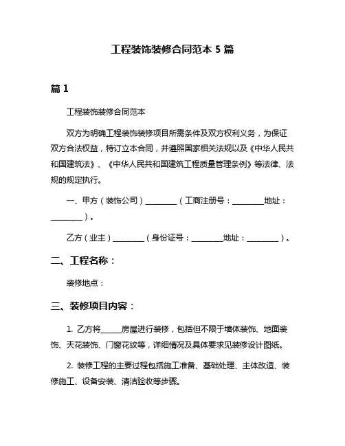 工程装饰装修合同范本5篇