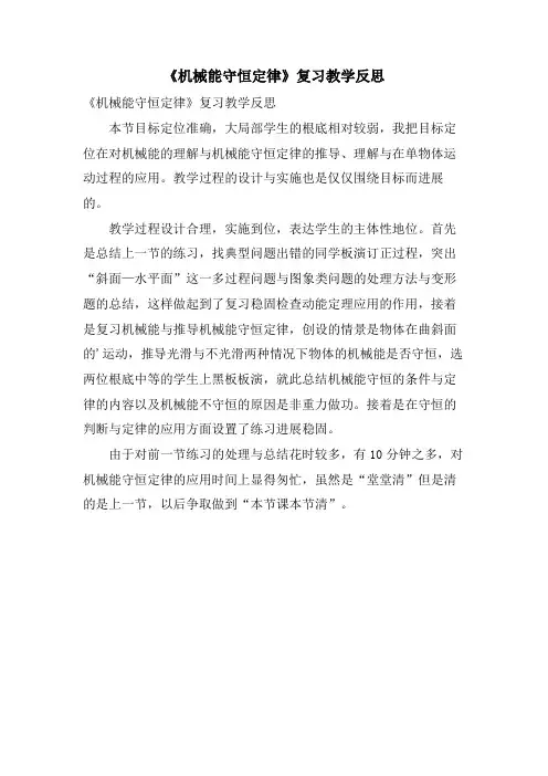 《机械能守恒定律》复习教学反思