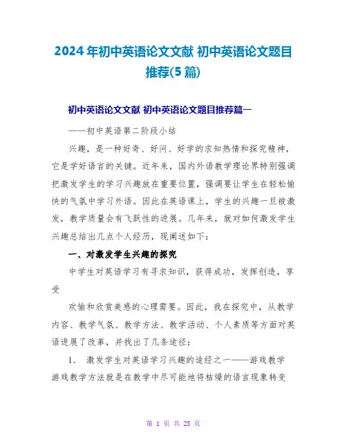 2024年初中英语论文文献初中英语论文题目推荐(5篇)