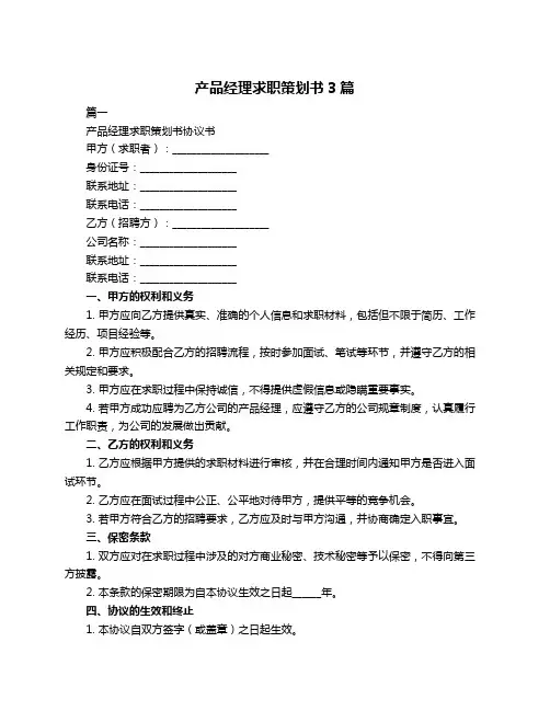 产品经理求职策划书3篇