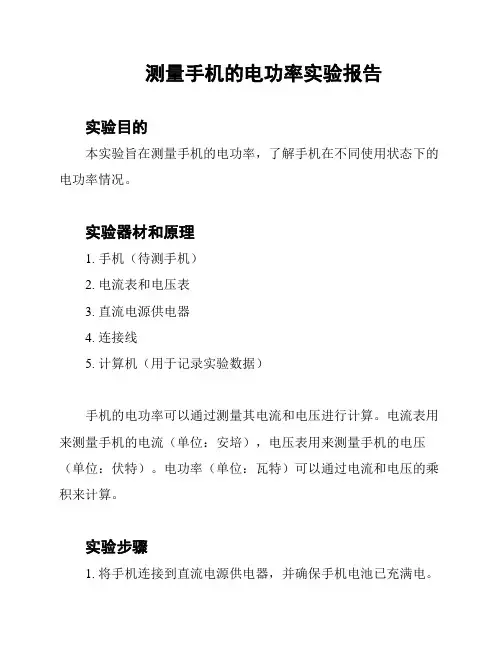 测量手机的电功率实验报告