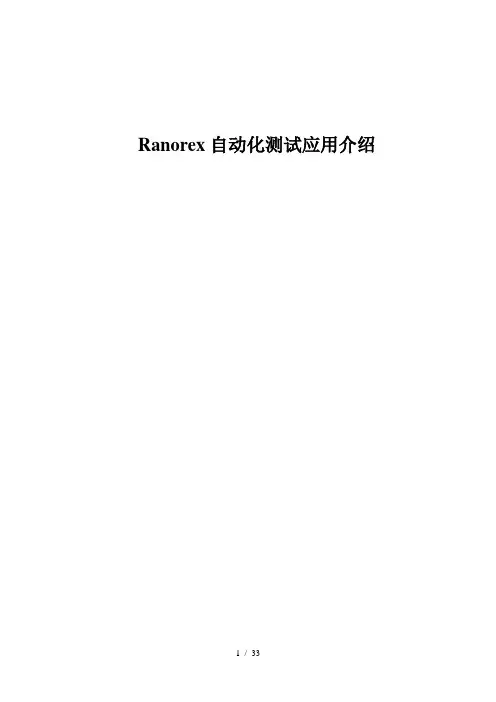 Ranorex自动化测试应用-介绍与用例