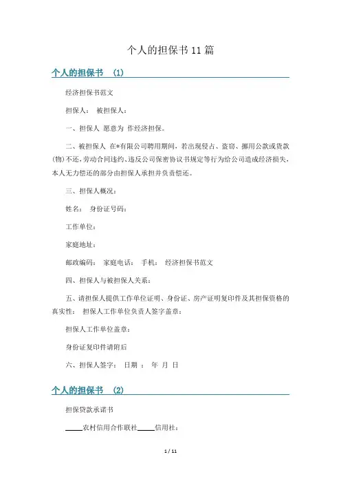 个人的担保书11篇