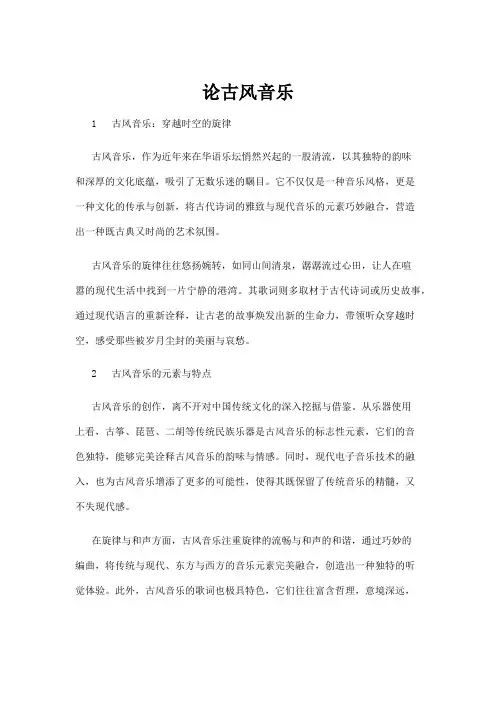 【音乐】论古风音乐