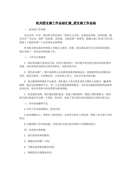 机关团支部工作总结汇报_团支部工作总结