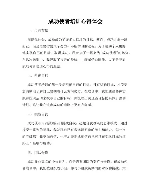 成功使者培训心得体会