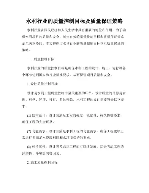 水利行业的质量控制目标及质量保证策略