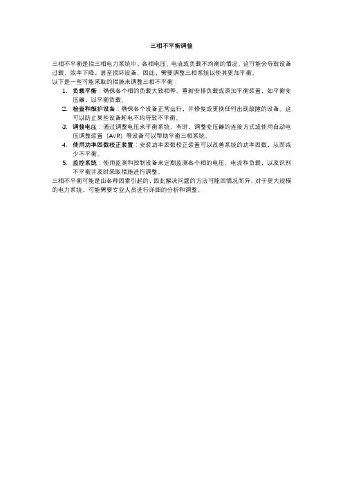 三相不平衡调整