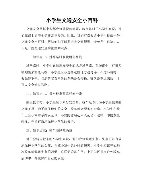 小学生交通安全小百科