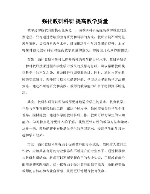强化教研科研 提高教学质量