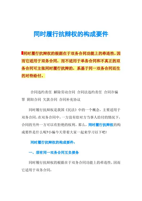 同时履行抗辩权的构成要件