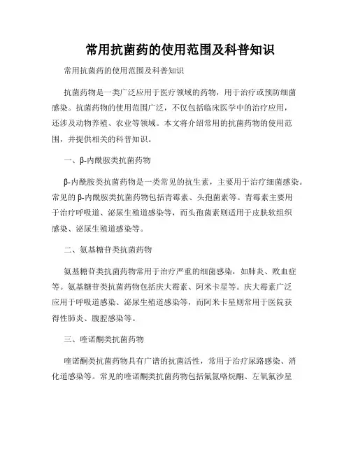    常用抗菌药的使用范围及科普知识