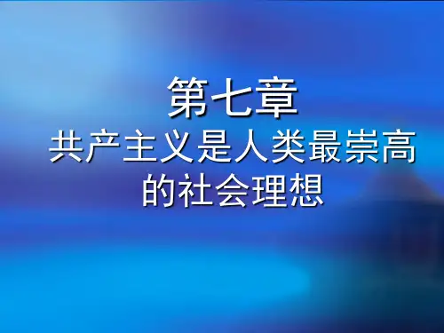 修订版马克思主义基本原理概论第七章共产主义崇高理想及其最终实现