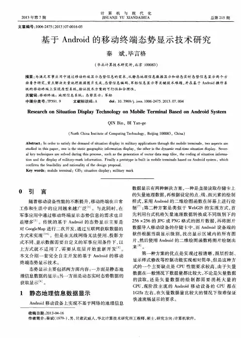 基于Android的移动终端态势显示技术研究