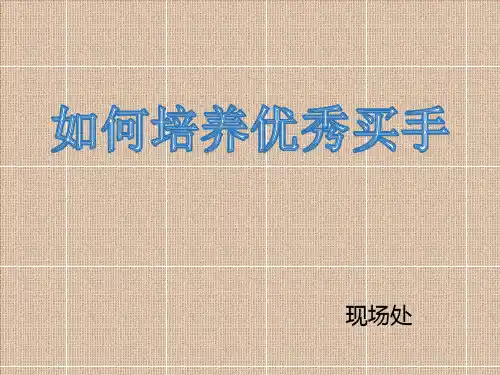 如何培养优秀买手分析