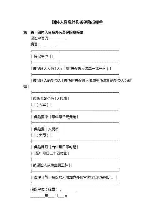 团体人身意外伤害保险投保单