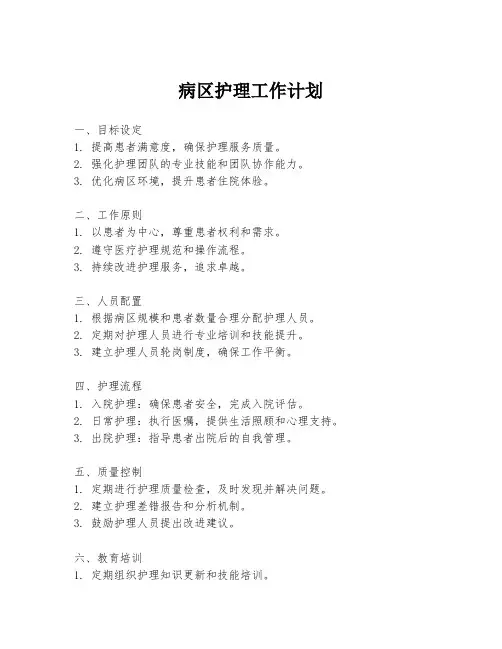 病区护理工作计划