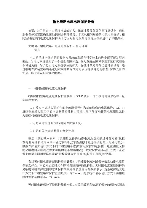 输电线路电流电压保护分析
