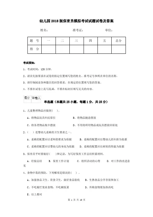 幼儿园2018版保育员模拟考试试题试卷及答案