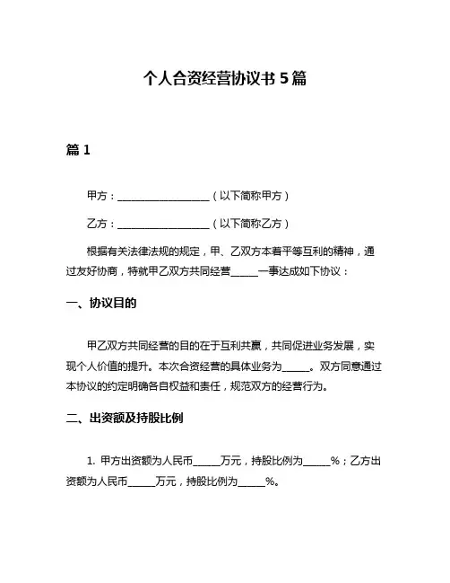 个人合资经营协议书5篇