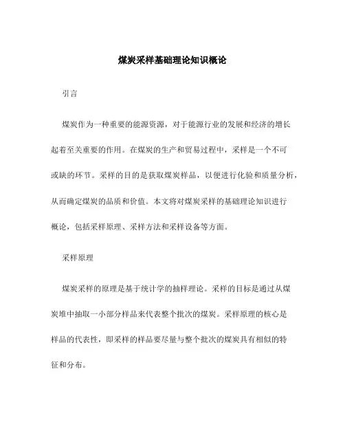 煤炭采样基础理论知识概论