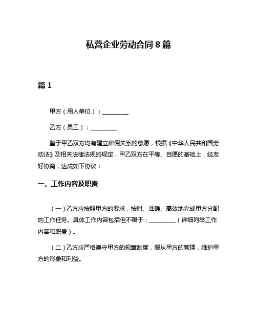 私营企业劳动合同8篇
