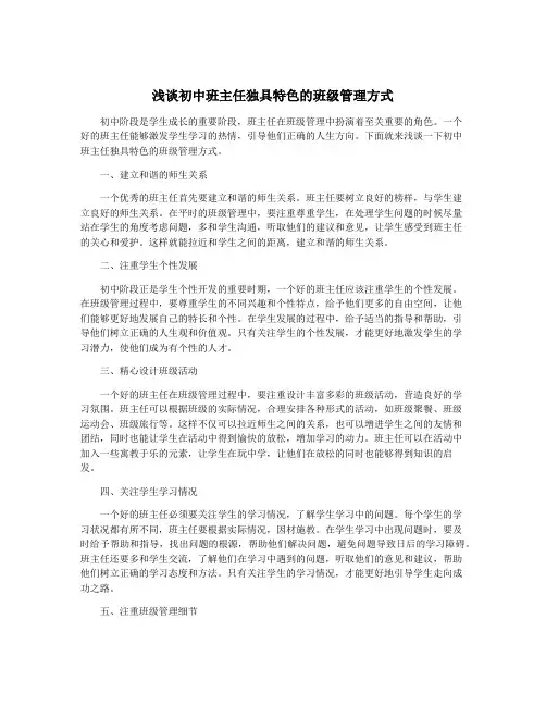 浅谈初中班主任独具特色的班级管理方式