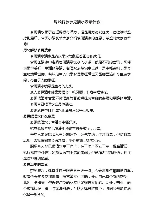 周公解梦梦见清水表示什么