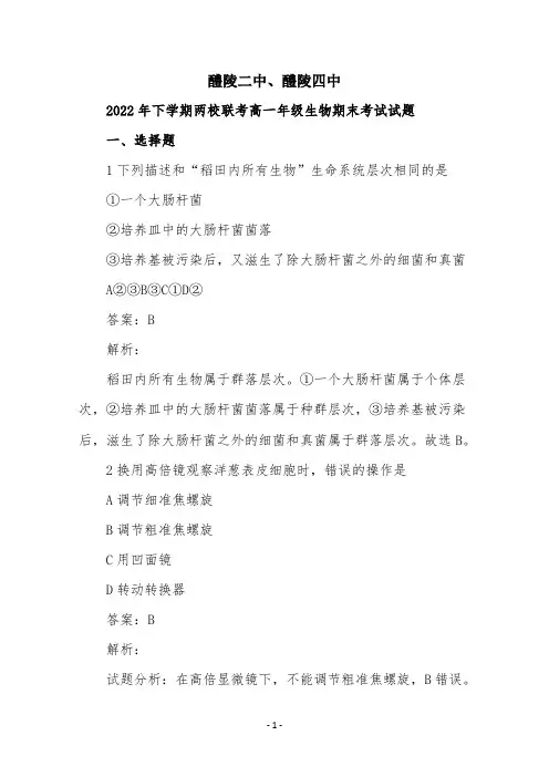 湖南省醴陵二中、醴陵四中2022学年高一上学期期末考试生物模拟试题