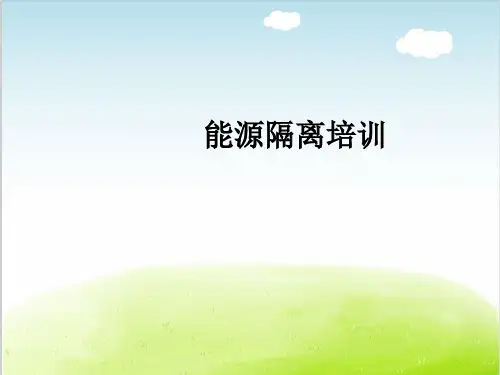 能源隔离培训课件PPT(共 65张)
