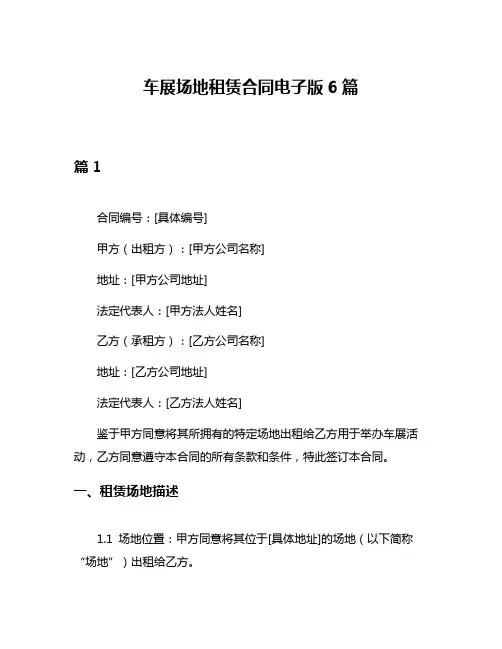 车展场地租赁合同电子版6篇