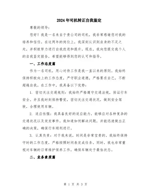 2024年司机转正自我鉴定